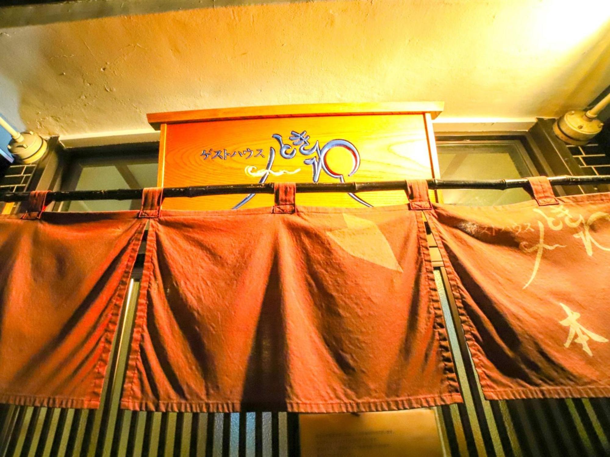 Guesthouse Tokiwa - Vacation Stay 01074V ฟูจิโนะมิยะ ภายนอก รูปภาพ